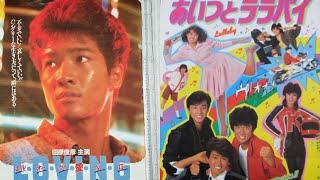 CM 田原俊彦 少年隊 映画 1983年 東山紀之 錦織一清 植草克秀 [upl. by Kato482]