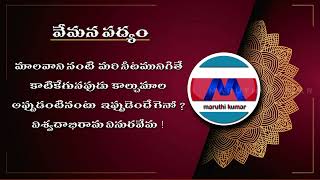 𝐌𝐚𝐚𝐥𝐚 𝐕𝐚𝐚𝐧𝐢𝐧𝐚𝐧𝐭𝐢మాలవానినంటి𝐘𝐨𝐠𝐢 𝐕𝐞𝐦𝐚𝐧𝐚అచల యోగివేమన శతకంతెలుగు వెలుగు [upl. by Adnalra]