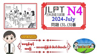 2024July 33 N4 JLPT Listening Old Question မေးခွန်းနှင့် အဖြေဘာသာပြန်ပါဝင်ပါသည်။ [upl. by Ahsinaw]