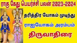 rahu ketu peyarchi 2023  thiruvathirai natchathiram mithuna rasi  rahu ketu peyarchi 2023 to 2024 [upl. by Bailar166]