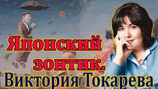 Виктория Токарева quotЯпонский зонтикquot Читает Ф Сапелкин [upl. by Laddy978]