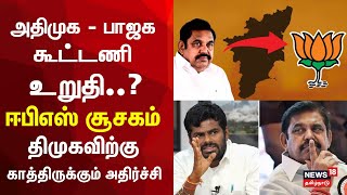 ADMK BJP Alliance  EPS Speech  அதிமுக  பாஜக கூட்டணி உறுதி ஈபிஎஸ் சூசகம்  OPS  AIADMK [upl. by Aidan376]