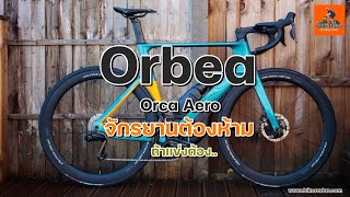 EP190 จักรยาน Orbea Orca Aero ที่ UCI ห้ามลงเเข่งขัน จักรยานOrbeaOrca Aero [upl. by Volnay]