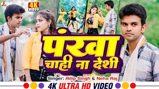 video  Pankha Chahi Na Desi  पंखा चाहीं ना देशी  Bhojpurivideo2024  AdipSingh amp NehaRaj [upl. by Rashida]