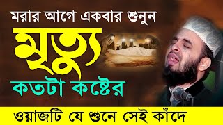 মৃত্যু এবং কবরের কান্নার ওয়াজ  মিজানুর রহমান আজহারী নতুন ওয়াজ । mizanur rahman azhari new waz 2024 [upl. by Emmanuel]