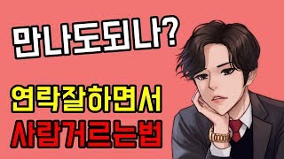 연락3 연락 잘하는방법 종합편Feat거르는방법 [upl. by Linoel854]