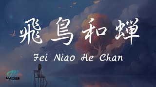 Ren Ran 任然 – Fei Niao He Chan 飛鳥和蟬 Lyrics 歌词 PinyinEnglish Translation 動態歌詞 [upl. by Gairc]