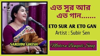 Eto Sur Ar Eto Gan এত সুর আর এত গানSubirSenSarojini GhoshModern bengali song [upl. by Aihsemaj]