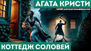 Агата Кристи  КОТТЕДЖ СОЛОВЕЙ Детектив  Аудиокнига Рассказ [upl. by Goren950]