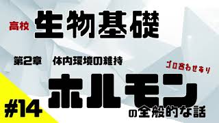 【生物基礎】14 ホルモンの種類を一気に紹介【語呂合わせあり】 [upl. by Anuayek]