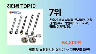 히터봉 Top10 [upl. by Johannessen]