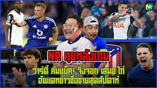 NR คุยหลังเกม  วาร์ดี้ คัมแบ็ค จิ้งจอก เสมอ ไก่  อัพเดทข่าวซื้อขายสุดสัปดาห์ [upl. by Nehtanoj684]