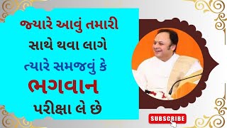 જ્યારે આવું તમારી સાથે થવા લાગે ત્યારે સમજવું કે ભગવાન પરીક્ષા લે છે Dwarkeshlalji PushtiParivar [upl. by Esinet726]