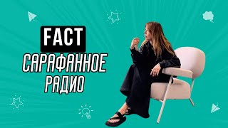 FACT Сарафанное радио [upl. by Eek]