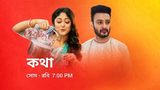 কথা নতুন প্রমো  Star Jalsha serial Kotha notun promo  Kotha new promo  Kotha serial promo [upl. by Baynebridge]