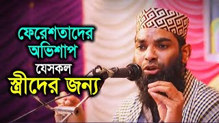 ফেরেশতাদের অভিশাপ যেসকল স্ত্রীদের জন্য । Ashraful Alam Biplobi Bogura I আশরাফুল আলম বিপ্লবী বগুড়া [upl. by Liddy]