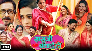 Sasu Ji Badhai Ho Full HD Bhojpuri Movie I Richa Dixit Reena Rani Sanjay Pandey Dev Singh Fact [upl. by Stark723]