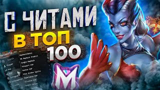 Разношу в Доте 2 с Читами в Рейтинге  Melonity  Dota 2 [upl. by Niltiak507]