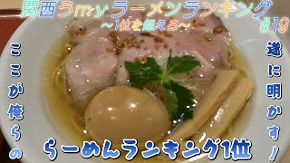 関西うmyらーめんランキング～1位を超えろ～【燃えよ麵助】19 [upl. by Dworman400]