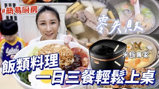 【簡易廚房】竟然可以做出這麼美的鍋巴飯😳放入配料就能等吃也太輕鬆了吧！★特盛吃貨艾嘉ft飛利浦HD4539 [upl. by Deacon]