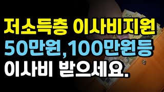 저소득층 이사비지원사업 100만원50만원 수급자 차상위계층 이사비 받으세요 [upl. by Nohsauq]