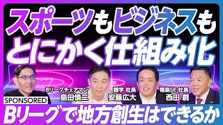 【人気急増中 Bリーグの大変革】経営力によるリーグ再編／アリーナ建設で地方創生／2050年にプロ野球とJリーグを抜く／クラブ成長の秘訣 スポーツビジネスも『とにかく仕組み化』 [upl. by Nylsirhc359]