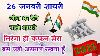 26 January Republic Day wishing shayari 2024। जोश भर देने वाली गणतंत्र दिवस की शायरी 26 जनवरी शायरी [upl. by Kroll]