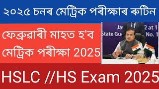 ফেব্ৰুৱাৰী মাহত হব মেট্ৰিক পৰীক্ষা HSLC HS Exam 2025 HSLCHS Exam Routine 2024SEBA Exam 2025 [upl. by Kristian829]