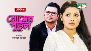 Momer Putul  Bangla Telefilm  Nusrat Imroz Tisha  FS Nayeem  Channel i TV [upl. by Letta]