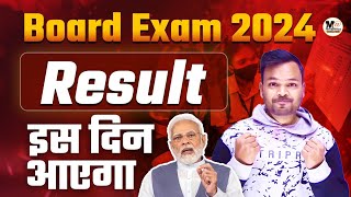 Board Exam 2024 ka Result kab ayega  up board exam 2024  Bihar board 2024 ka result kab ayega [upl. by Nies]