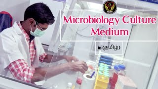 Microbiology Culture Medium  Components  Uses  Tamil  Lab Techniques  Biology  ThiNK VISION [upl. by Dolora]