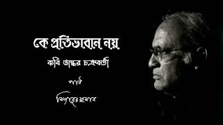 Bangla kobita। কে প্রতিভাবান নয়। ভাস্কর চক্রবর্তী। bhaskar Chakraborty ।। মিজানুর রহমান।। কবিতা। [upl. by Nyrahs457]