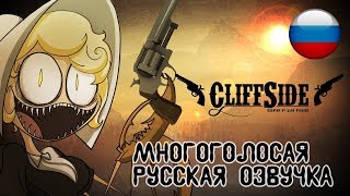 CliffSide  Cartoon Series Pilot  КлифСайд  Пилотный выпуск Русская озвучка [upl. by Yroc]