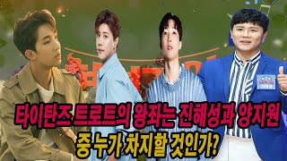 타이탄즈 트로트의 왕좌는 진해성과 양지원 중 누가 차지할 것인가 [upl. by Ddene]