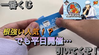 【一番くじ】来たぞ！激熱展開！？ 銀魂 ～いくつになってもくじはワクワクする～ 一番くじ 銀魂 [upl. by Raychel]