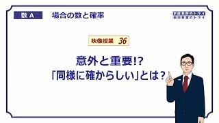 【高校 数学Ａ】 確率２ 同様に確からしい （９分） [upl. by Lettie]