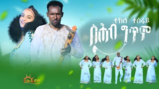 CHURA MEDIA NEW TGRIGNIA MUSIC 2024 TEKLE TESFAY ስሕብ ግጥም [upl. by Innavoig]