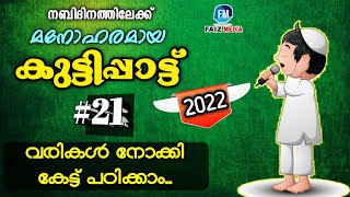 കുട്ടിപ്പാട്ട് 21  Nabidina Kuttippattukal  Nabidina Song 2022  Latest Nabidina Kuttippattukal [upl. by Aissyla]