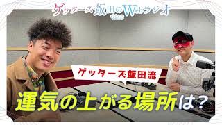 ゲッターズ飯田流 運気の上がる場所は？【ゲッターズ飯田のWebラジオ Vol2 第7回 ゲスト：小林洋介】 [upl. by Esiouqrut]