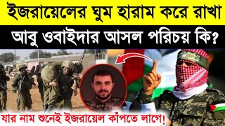 Real story of Abu Obida  ইসরায়েলের চোখের ঘুমকে হারাম করে রাখা আবু ওবাইদার আসল পরিচয়  story  ik [upl. by Alvie609]