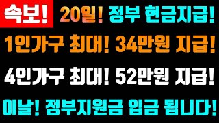 속보 12월 20일 정부 현금지급 1인당 최대 34만원 지급 4인가구 최대 52만원 지급 정부지원금 이것 지급합니다 12월20일지급 1인당34만원지급 주거급여 [upl. by Hollerman]