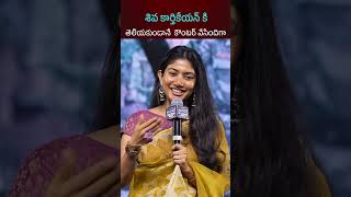 నావల్లనే ఇక్కడ నీకు సక్సెస్ వచ్చింది SaiPallavi Counter to SivaKarthikeyan  TOLLYWOOD BUZZ [upl. by Sisi137]