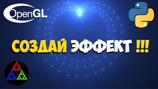 Создай эффект с OpenGL и Python Пишем шейдер GLSL [upl. by Ahsimaj]