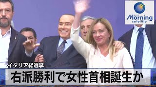 イタリア総選挙 右派勝利で女性首相誕生か【モーサテ】（2022年9月26日） [upl. by Neve]