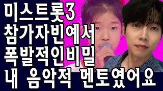 미스트롯3 최연소 참가자 빈예서 폭발적인 비밀 공개 quot사실 손태진이 내 음악적 멘토였어요quot 장윤정 경악 quot이런 사실을 왜 이제야 말하는 거야quot 촬영장 분위기 긴장감으로 가득 [upl. by Akkimat502]