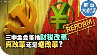 时事大家谈：三中全会将推财税改革，真改革还是逆改革？ [upl. by Zap186]