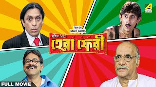 Hera Pheri  Bengali Full Movie  Rajatava Datta  Paran Bandopadhyay  Biswanath Basu [upl. by Adnihc]