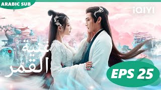 أغنية القمر Song of the Moon  الحلقة 25  iQIYI Arabic [upl. by Juanne]