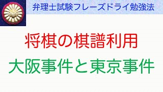 東京事件の結果も踏まえて。将棋の棋譜利用〜弁理士試験対策 [upl. by Mail]