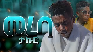 TAKUR  MEREBA  ታኩር  መረባ  New Ethiopian Music OFFICIAL MUSIC VIDEO [upl. by Alvera]